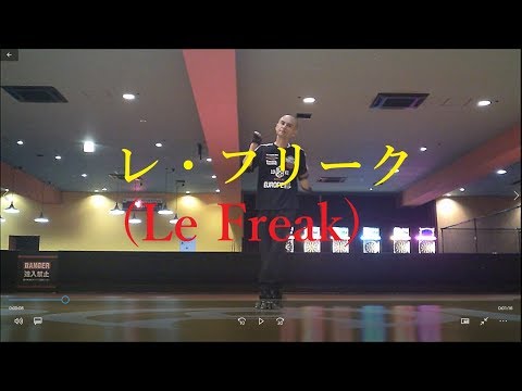 レ・フリーク(Le Freak)！ローラーダンス(roller dance)[練習中]