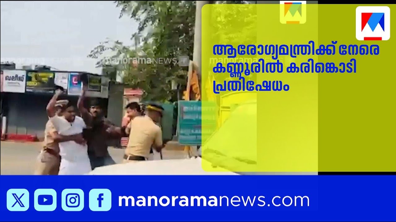 കണ്ണൂരിൽ ആരോഗ്യമന്ത്രിക്ക് നേരെ യൂത്ത് കോൺഗ്രസ് പ്രവർത്തകരുടെ കരിങ്കൊടി പ്രതിഷേധം | HealthMinister