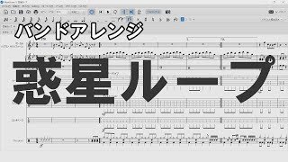 【バンドアレンジ】惑星ループ【楽譜・TAB譜付き】