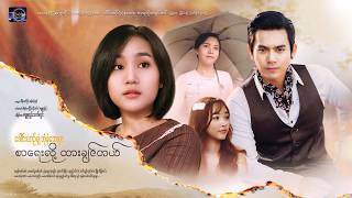 ဒေါင်းယာဉ်ပျံဘုံနံဘေးမှာ စာရေးလို့ထားချင်တယ် | Official Trailer  | Pyone Play | MRTV-4 ဇာတ်လမ်းတွဲ screenshot 5