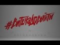 ESTRADARADA - Вите Надо Выйти (Official Music Video)