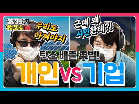 탄소, 줄이지 않으면 죽음 뿐? 최욱 생각에 대한 전문가 의견은? l 정영진 최욱의 걱정말아요 서울