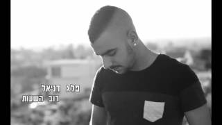 Video thumbnail of "פלג דניאל - רוב השעות - גרסת פסנתר"