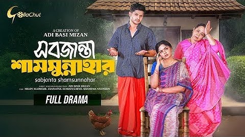 সবজান্তা শামসুন্নাহার | Bangla Natok 2024 | Niloy Alamgir | Full Natok বাংলা নাটক | বাংলা কমেডি নাটক
