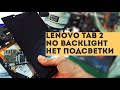 Lenovo Tab 2 A7-30hc нет подсветки.no backlight