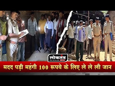Pati सनसनीखेज वारदात का खुलासा मदद करी और मिला धोखा सो रुपए के लिए वह बन गए हत्यारे 