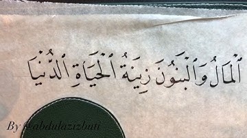 كتابة المال والبنون من سورة الكهف ب خط النسخ عبدالعزيز البطي