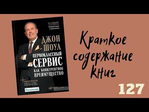 Джон Шоул - Первоклассный сервис как конкурентное преимущество