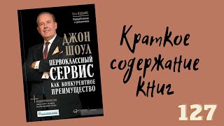 Джон Шоул - Первоклассный сервис как конкурентное преимущество