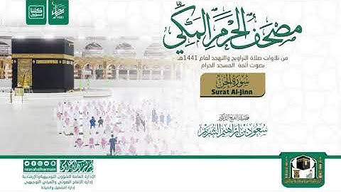 مصحف الحرم المكي لعام 1441هـ سورة الجن| Surat Al-Jinn