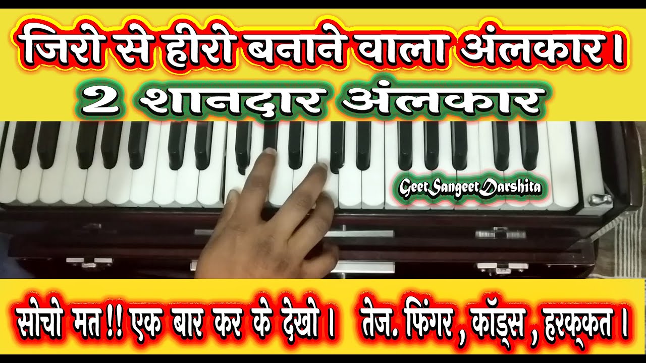 The best 2 Alankar for Vocal Riyaz and Harmonium Fast fingring गायन