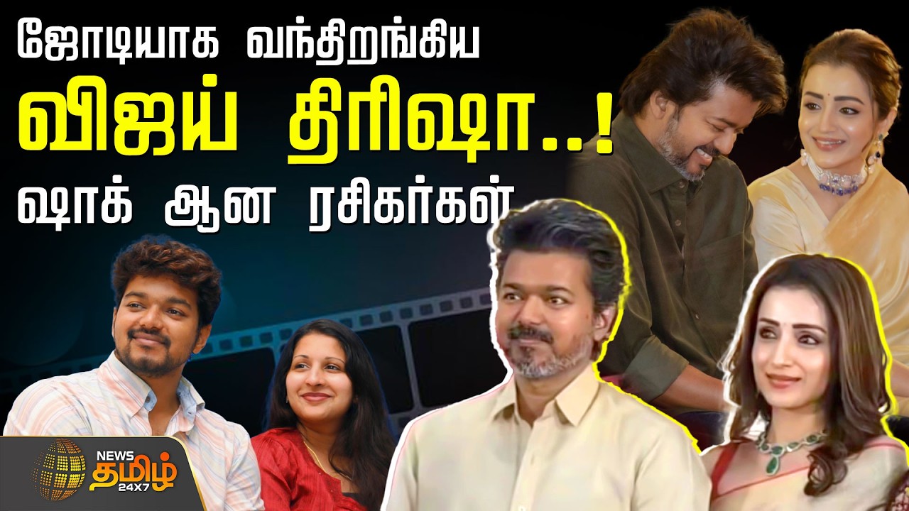 வேதனையில் சங்கீதா.. ஜோடியாக வந்திறங்கிய விஜய்-திரிஷா.. ஷாக் ஆன ரசிகர்கள் | Vijay Trisha Marriage