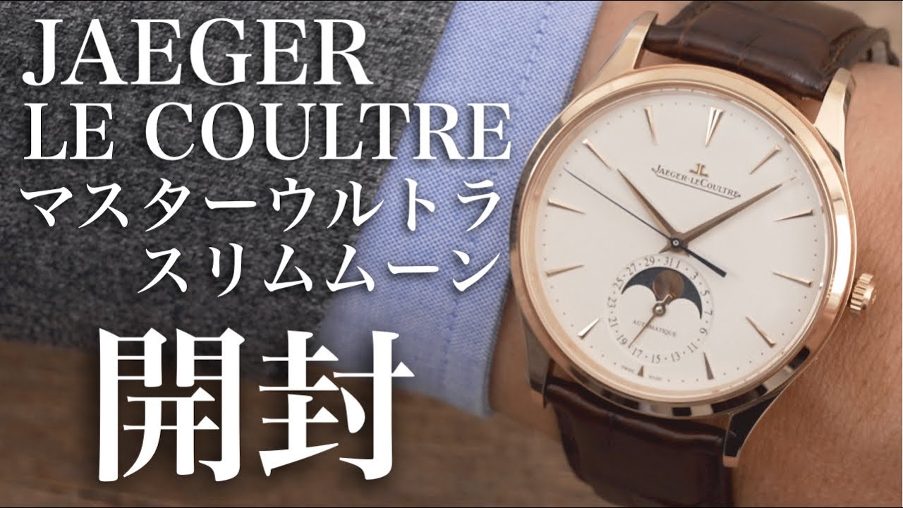 Jaeger-LeCoultre] Master Ultra Slim Moon Unboxing Review! The
