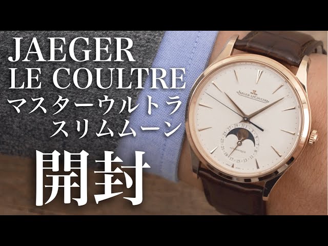Jaeger-LeCoultre] Master Ultra Slim Moon Unboxing Review! The