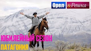 Орел и решка. Юбилейный сезон 2 - Аргентина | Патагония(Ведущие Женя Синельников и Коля Серга отправятся по следам детей капитана Гранта - покорять Патагонию...., 2015-12-21T17:08:59.000Z)