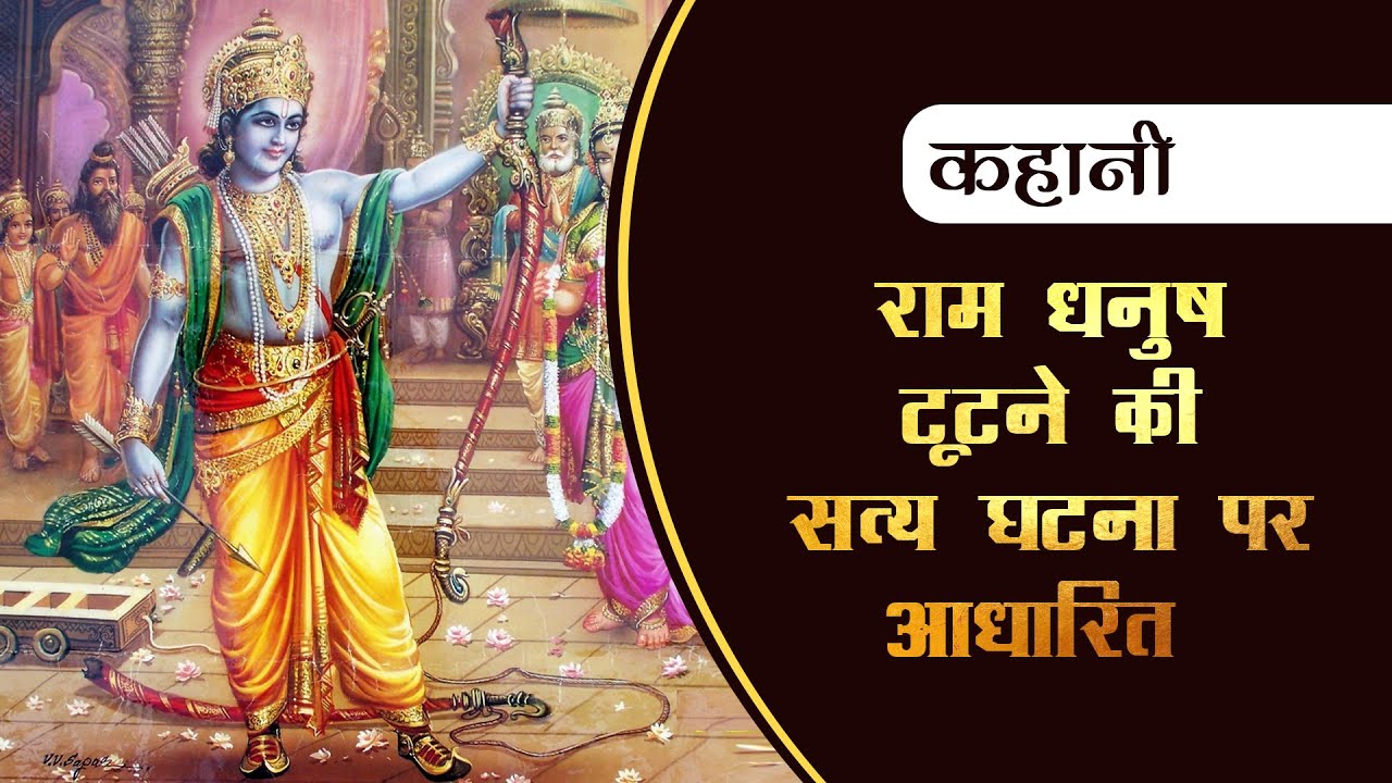 Ram dhanush tutne ki satya ghatna par adharit कहानी राम धनुष टूटने की