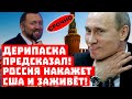 Дерипаска предсказал! Россия накажет США и заживёт!