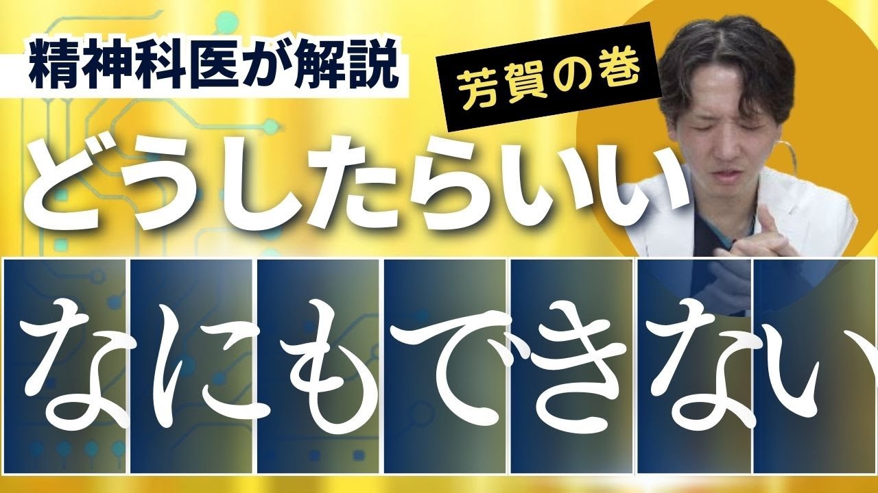 何もできない時、どうしたらいいのか、精神科医が考えました。