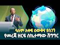 በዓለም አቀፍ ደረጃ ዕውቅና ያስገኘው የኢትዮጵያ የመረጃ ዘርፍ ሀገራዊ ሽግግር- በአቶ አብዱልአዚዝ ሸፋ @ethiopiannewsagency