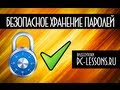 Безопасное хранение паролей | PC-Lessons.ru