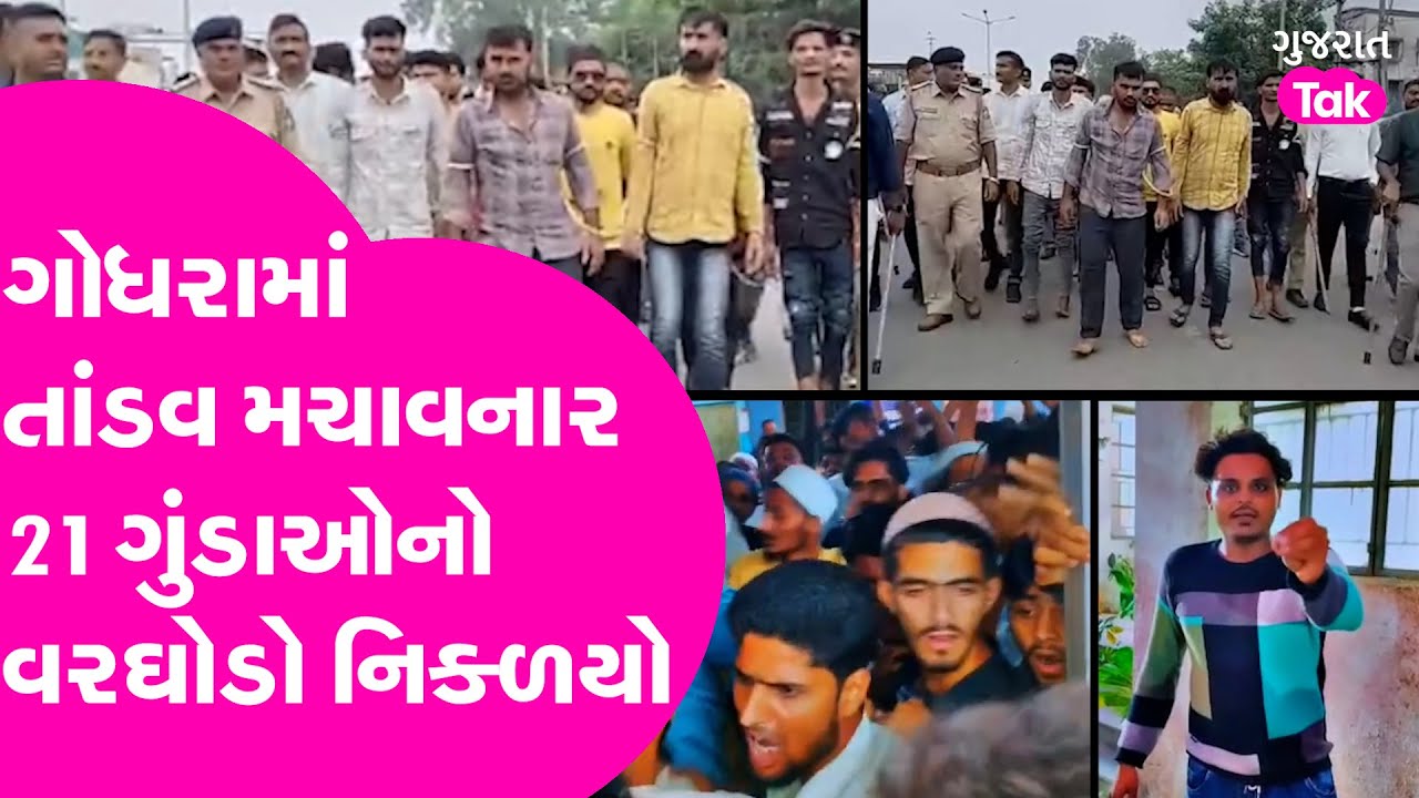 Godhra માં પોલીસ સ્ટેશન પર તાંડવ મચાવનાર 21 ગુંડાઓનો વરઘોડો નિક્ળયો!| Gujarat Tak