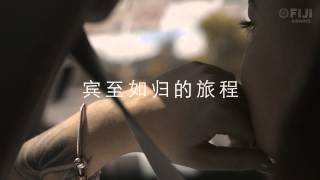 宾至如归的旅程 15