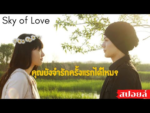 สปอยล์--Sky-of-love--รักครั้งแ