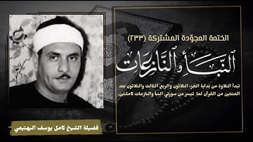 الختمة المجوّدة المشتركة تلاوة رقم (٢٣٣) الشيخ كامل يوسف البهتيمي وسورتي النبأ والنازعات كاملتين.