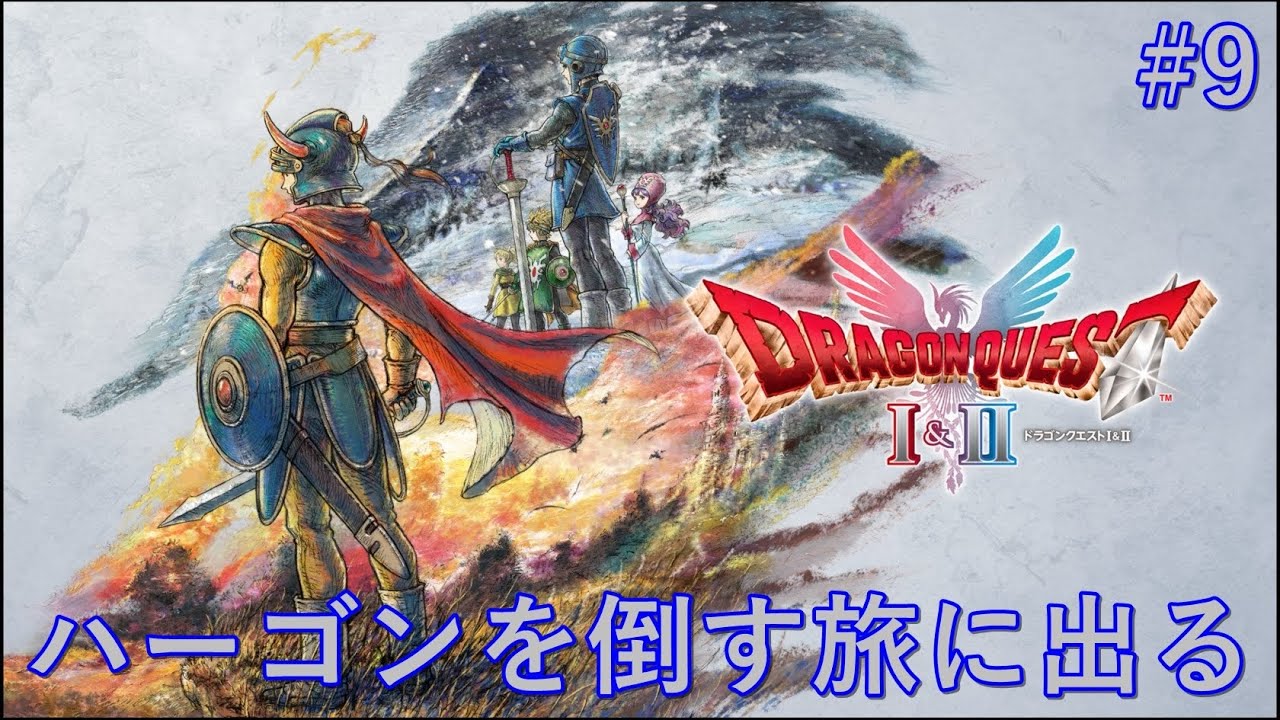 [DQⅠ&Ⅱ/HD-2Dリメイク]ハーゴンを倒す旅に出る#9[※ネタバレ注意]