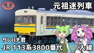 【鉄コレ】JR 113系3800番代 2両セットA【開封・施工・走行】