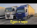 ✔Дальнобой. Едем в паре Scania & Magnum✔