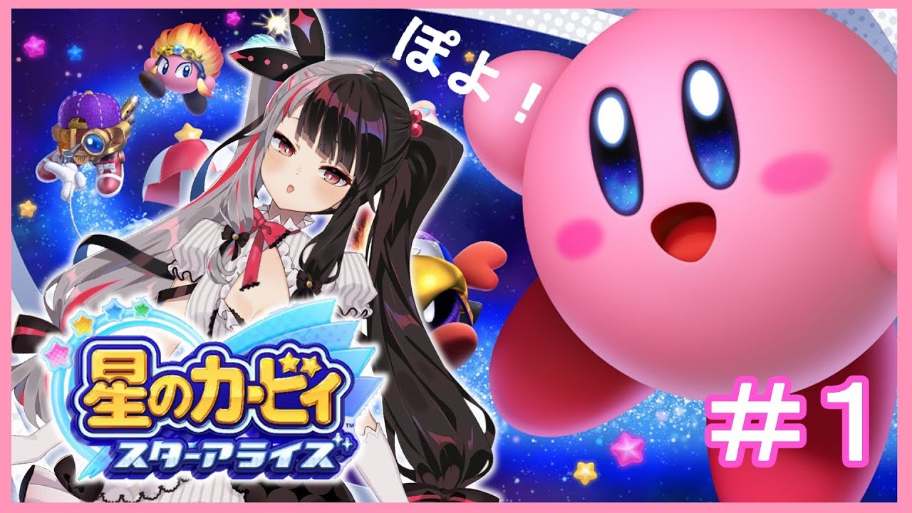 【星のカービィ スターアライズ】#01　はじまり【夜見れな／にじさんじ】