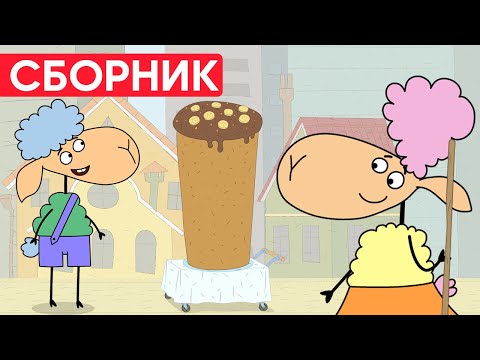 Отель у овечек | Сборник замечательных серий | Мультфильмы для детей 😃