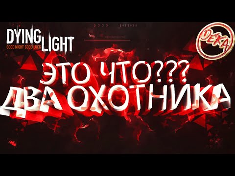 Два ночных охотника в Dying Light