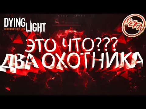 Видео: Два ночных охотника в Dying Light