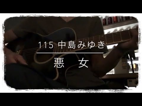 115『悪女』中島みゆき / covered by yutacafe696