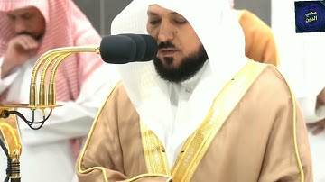 تلاوه من سوره القيامه لفضيلة الشيخ ماهر المعيقلي من صلاة العشاء في الحرم المكي