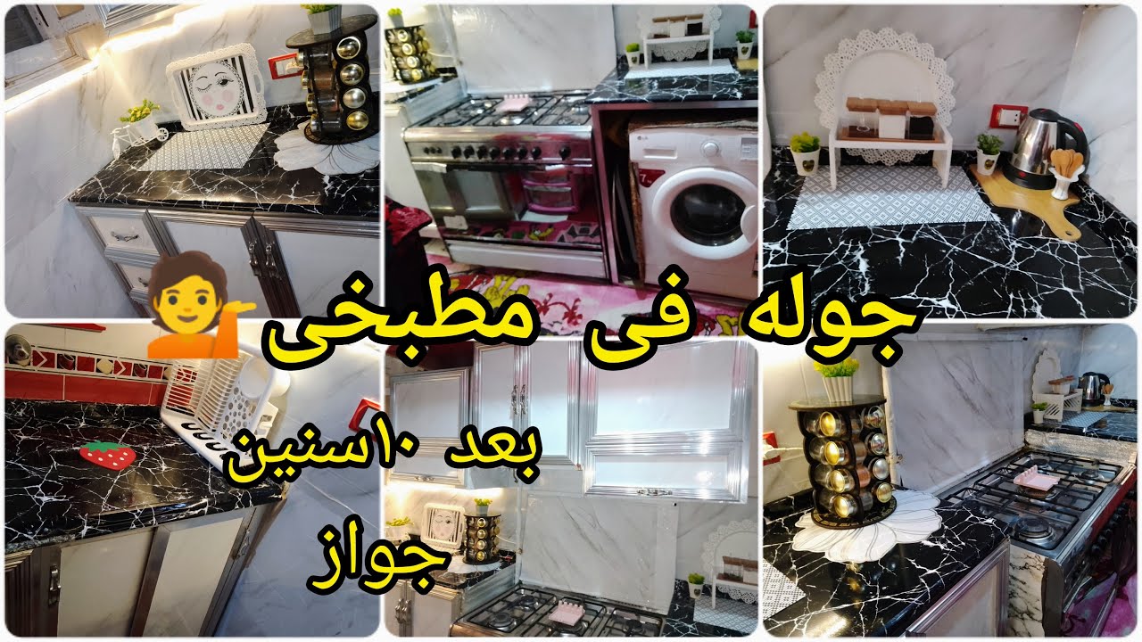 واخيرا جوله فى مطبخى 💃اصغر مطبخ على اليوتيوب شوفى فن استغلال المساحات وازى تجددى بأقل تكاليف👌