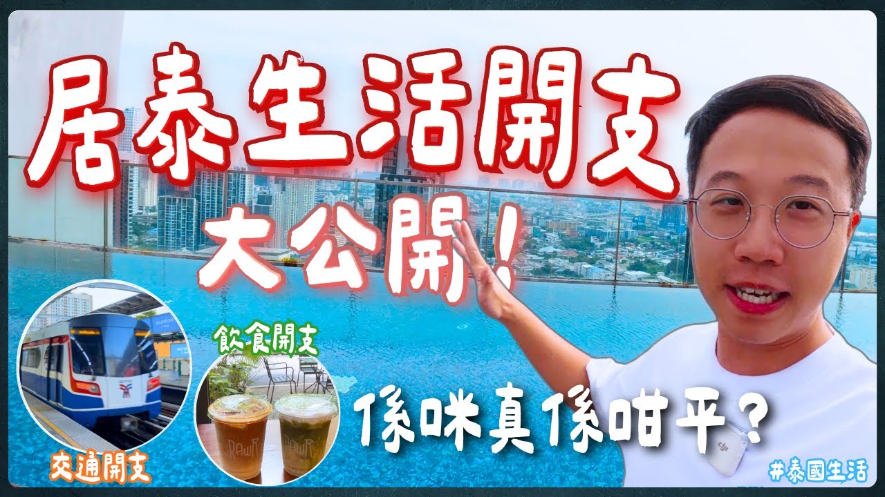 【曼谷生活成本2025】香港人移居要幾錢先夠？租金＋交通＋飲食全面拆解｜曼谷真係平過香港？｜居泰四年大公開｜泰國C生活