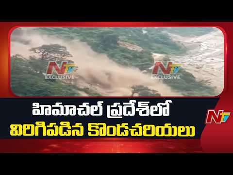 Himachal Pradesh : హిమాచల్ ప్రదేశ్ లో విరిగిపడిన కొండచరియలు | NTV Telugu