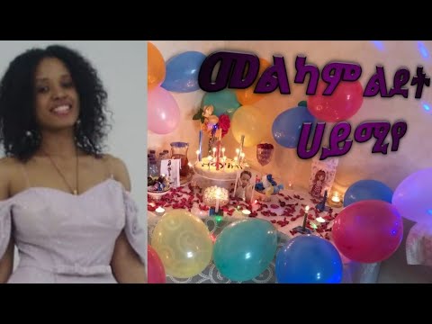 ቪዲዮ: ለልደት ቀንዋ ለ 18 ዓመት ሴት ልጅ ምን እንደሚሰጥ