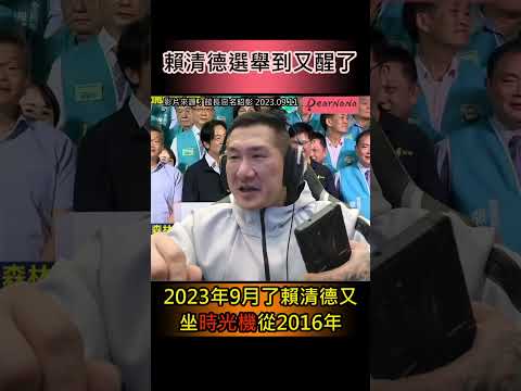 賴清德坐的時光機從2016回來囉！執政7年說好的修法呢？館長無法理解 #shorts