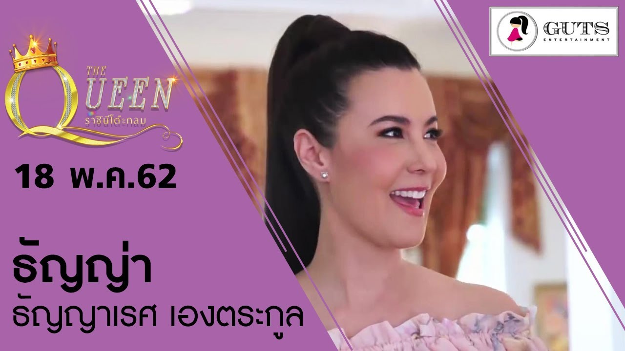 The Queen ราชินีโต๊ะกลม - ธัญญ่า ธัญญาเรศ เองตระกูล l  18 พ.ค. 2562