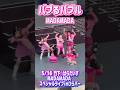 【バブるバブル - MADAMADA】#竹下ぱらだいす × #madamada MADAMADA スペシャルライブin #ひらパー #まだまだ