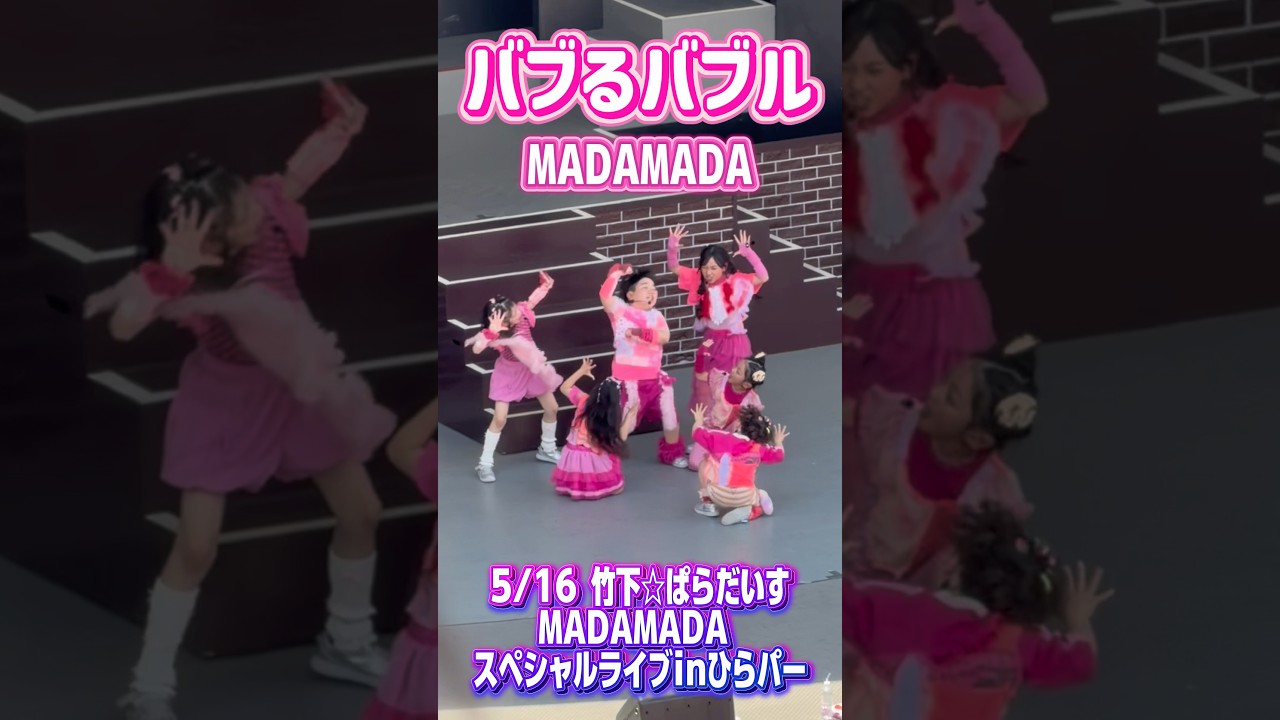 【バブるバブル - MADAMADA】#竹下ぱらだいす × #madamada MADAMADA スペシャルライブin #ひらパー #まだまだ