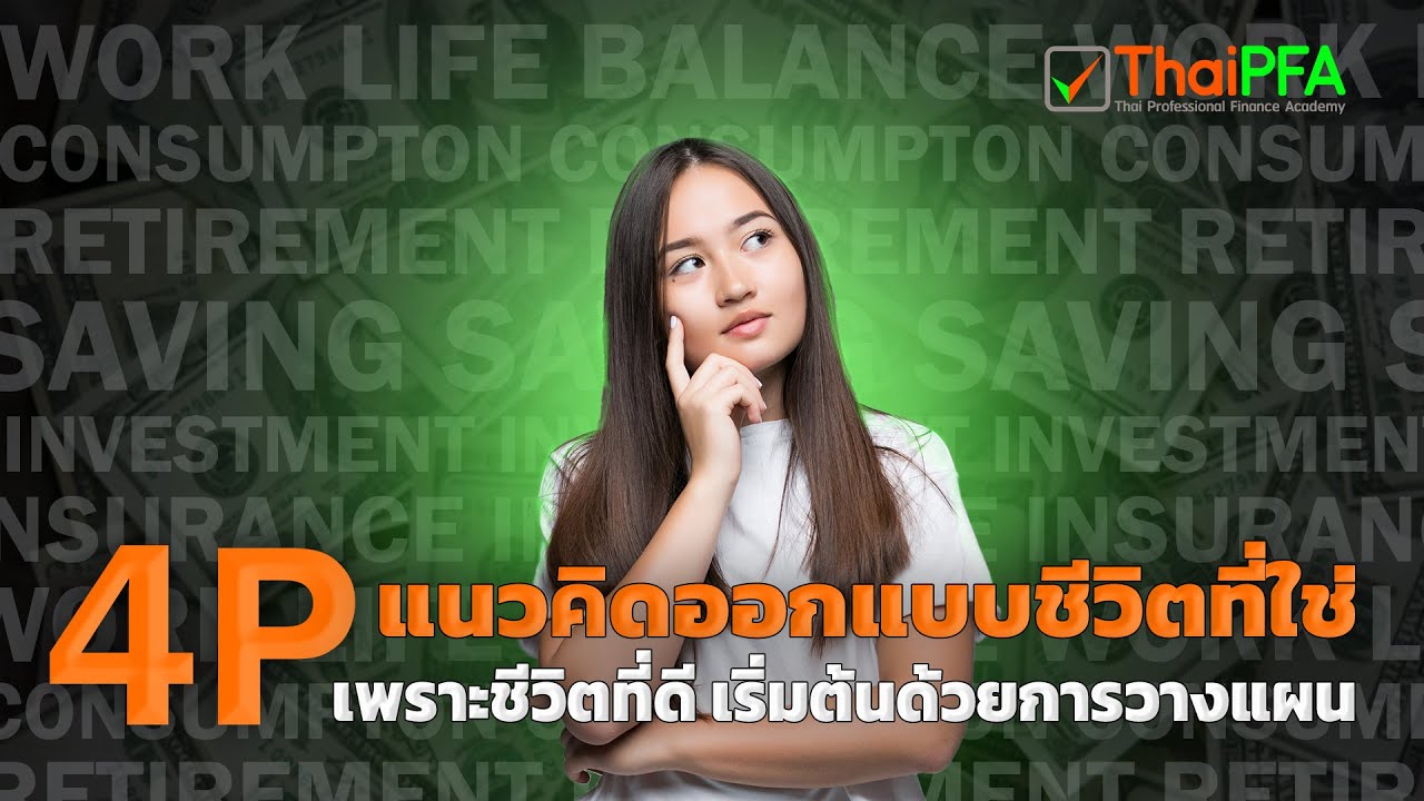 ชีวิตที่ดีเริ่มต้นด้วยการวางแผน | วางแผนอนาคต สร้างรายได้ ออม ลงทุน ใช้จ่าย  ประกัน เงินทองต้องวางแผน