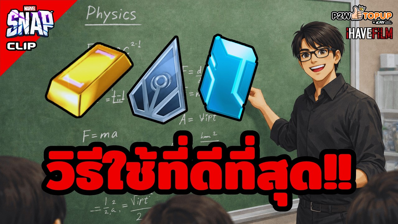 วิธีการใช้ทรัพยากรต่างๆที่ดีและคุ้มค่าที่สุดในเกม Marvel Snap