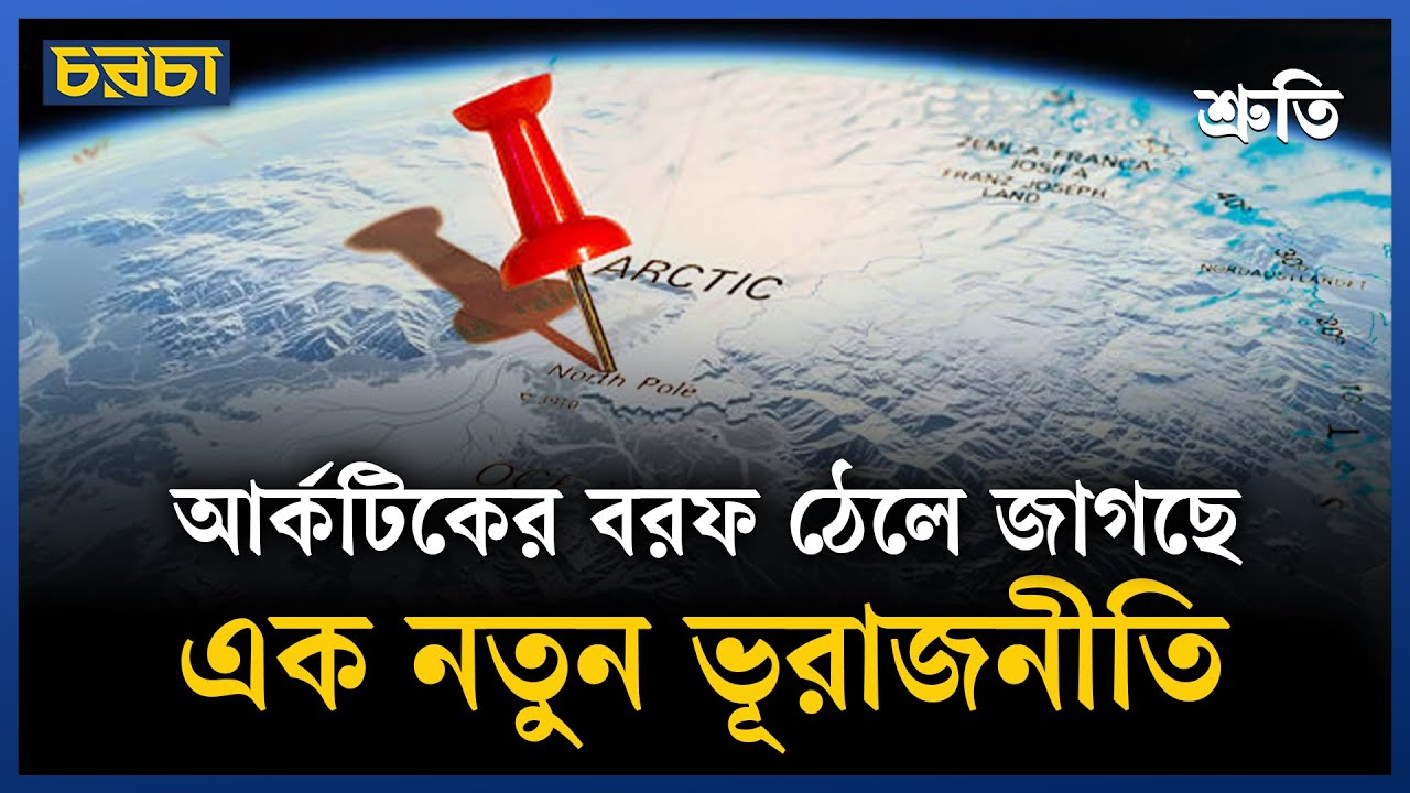 যুক্তরাষ্ট্র–চীন–রাশিয়া চায় আর্কটিকের দখল নিতে, কে জিতবে? | Antarctica| Chaarcha