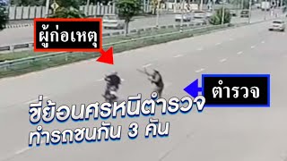 ขี่ย้อนศรหนีตำรวจ ทำรถชนกัน 3 คัน | ข่าวนี้ต้องเล่า | สำนักข่าววันนิวส์