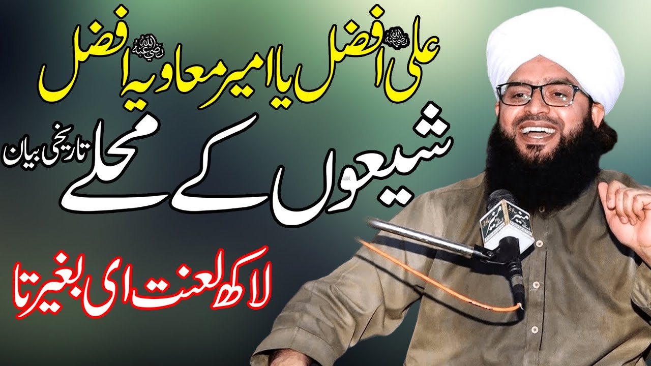 𝐌𝐮𝐟𝐭𝐢 𝐒𝐚𝐦𝐚𝐫 𝐀𝐛𝐛𝐚𝐬 𝐀𝐭𝐭𝐚𝐫𝐢 || شیعوں کے محلے بیان || 𝐀𝐪𝐞𝐞𝐝𝐚 𝐀𝐡𝐥𝐞 𝐒𝐮𝐧𝐧𝐚𝐭 || 𝐍𝐞𝐰 𝐁𝐚𝐲𝐚𝐧 𝟐𝟎𝟐𝟑